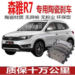 适用 一汽森雅R7刹车片1.5t/1.6原厂16原装17陶瓷18年19前后轮20