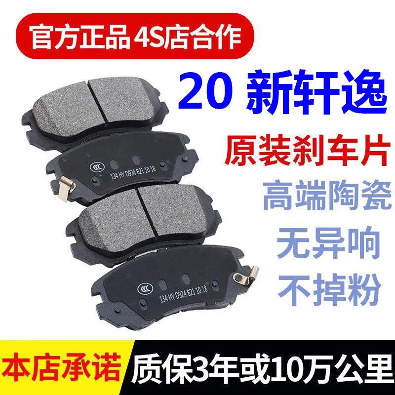 适配20/21/22年新款尼桑 日产轩逸 1.6L 正品原装原厂陶瓷刹车片