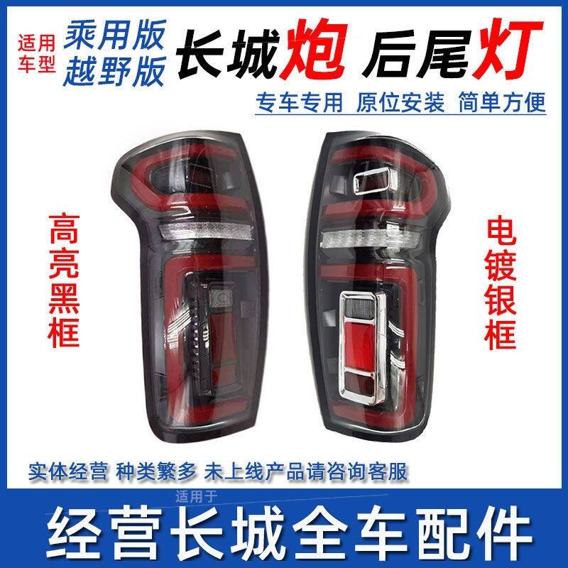 适用于长城炮乘用版后尾灯总成长城跑后灯越野版尾灯后车厢灯配件