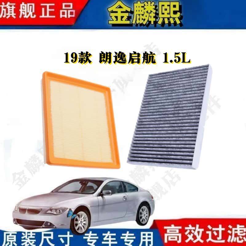 适配大众 18年19款 朗逸启航 1.5L 空气滤芯空调滤清器格原厂空滤