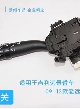 适用于吉利远景大灯开关海景英伦SC7雨刷组合开关09-13老款配件