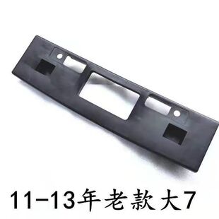 纳智捷S5 MPV 大7 前牌照架车牌架前牌托架固定支架移动