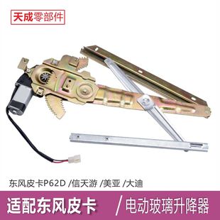 专用东风皮卡P62D玻璃升降器总成电机信天游美亚大迪电动车窗摇机