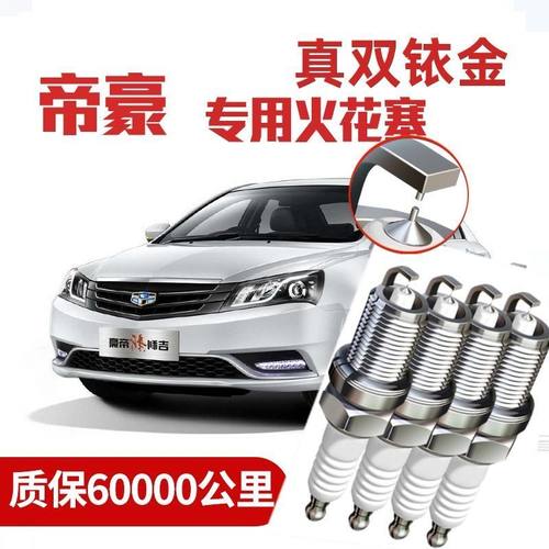 适配吉利帝豪专用火花塞1
