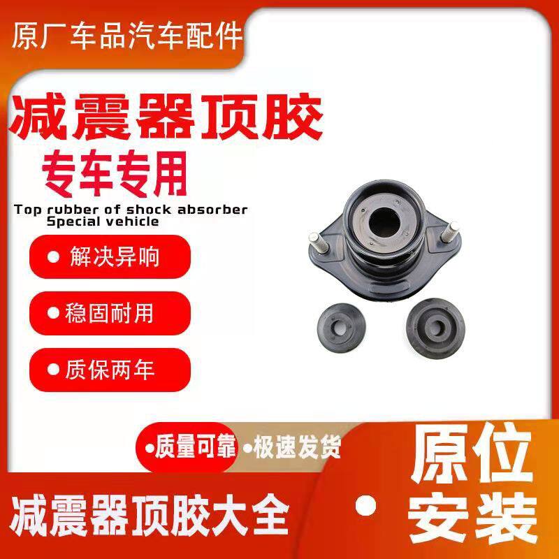 适配奇瑞A3 A5 E5 旗云3后减震器顶胶 后避震器上座 后机压盖顶盖