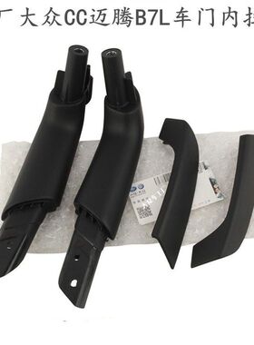 原厂黑色 车门内拉手扶手盖 11-16款 大众CC新迈腾B7L