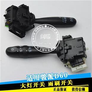 适用天津一汽骏派D60大灯开关  组合开关转向灯雾灯开关 雨刮开关