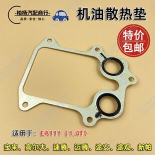 适配EA111朗逸宝来帕萨特途观途安速腾迈腾1.4T机油散热器密封垫