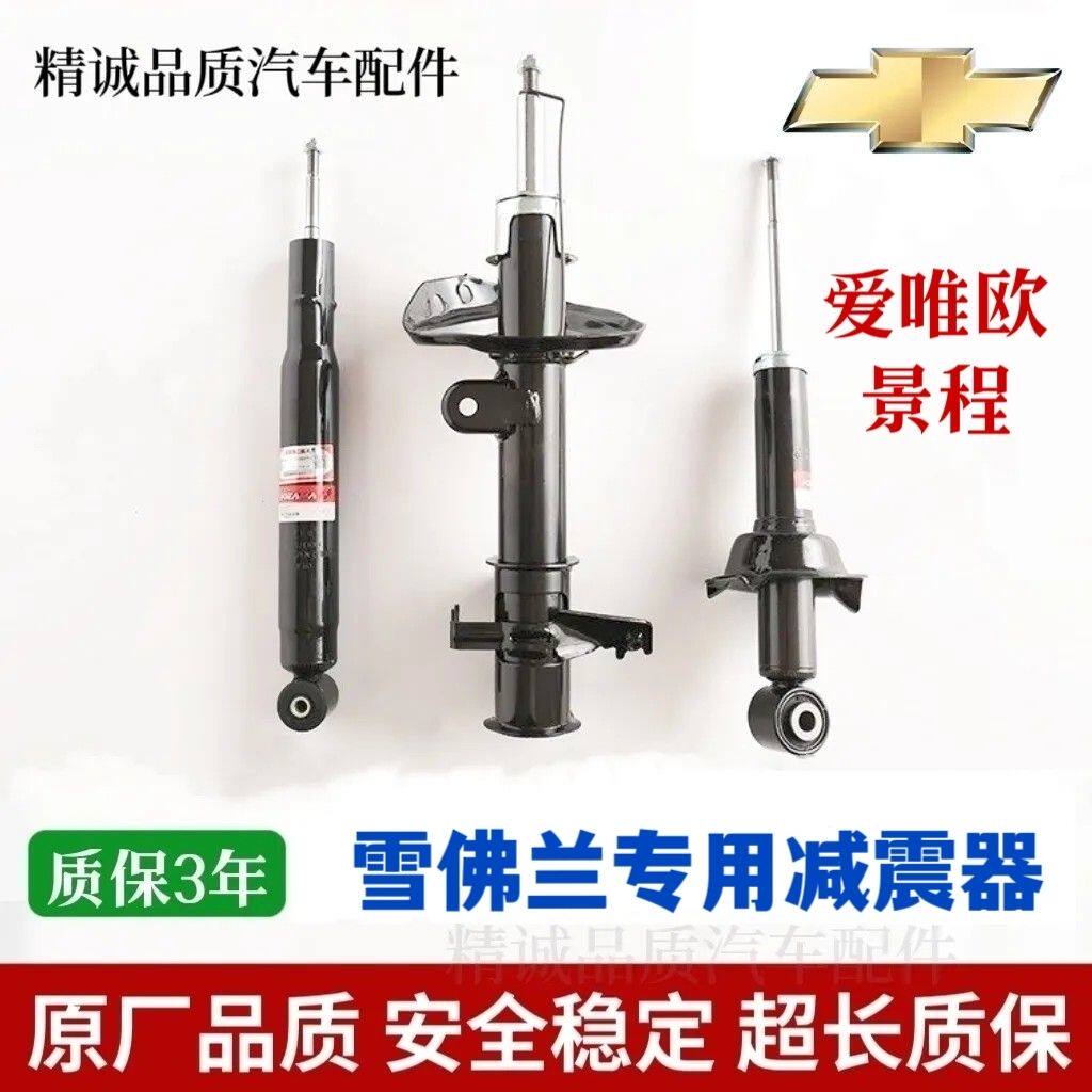 适用于雪佛兰景程爱唯欧前减震后避震器前后减震芯左右减震器总成