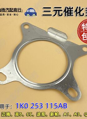 适配EA888速腾1.8T迈腾2.0T高6途观A3新帕CC途安三元催化排气管垫