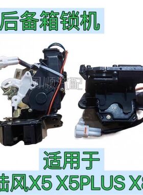 江铃陆风X5plusX8后备箱锁块后尾门锁机构行李箱背门锁总成