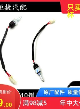 适用于长安新豹星豹跨越dk15倒车灯开关原厂配件