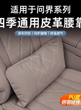 适用问界M9AITOM8座椅腰靠商城同款内饰用品配件汽车头枕