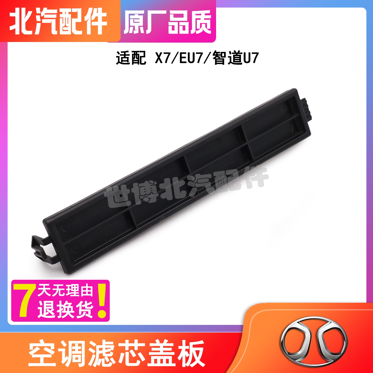 北京汽车X7智道U7EU7空调滤芯盖板外壳堵盖冷气格挡板密封盖