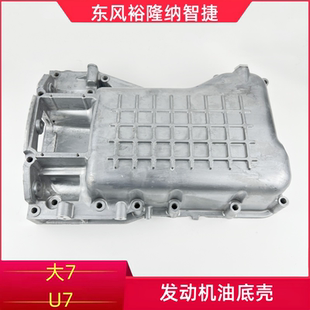 纳智捷大7MPV油底壳发动机油底壳机油底壳东风裕隆