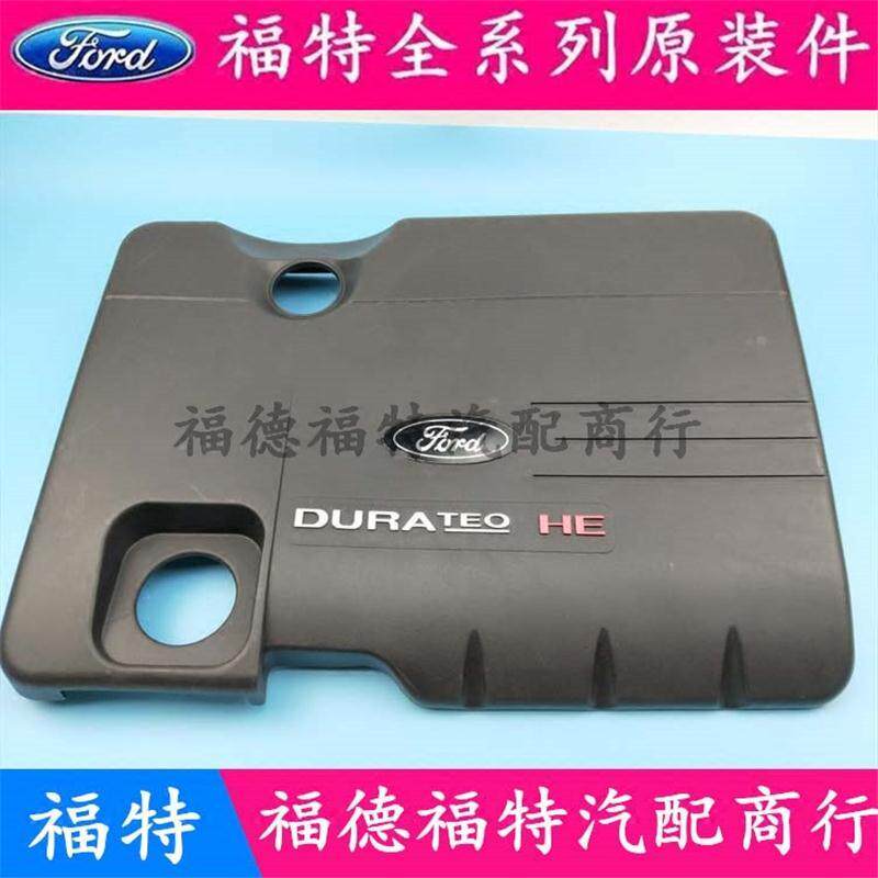 04-07款老蒙迪欧2.0发动机上盖板上护板 发动机防尘罩引擎护板