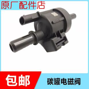 适配华晨金杯T50T52T30T32碳罐电磁阀 电子阀配件 国六碳罐控制阀