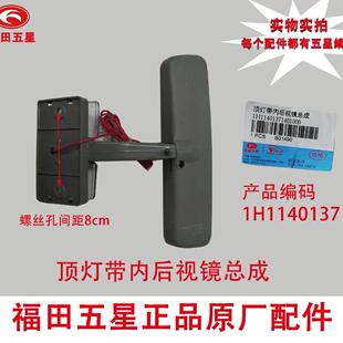福田五星原厂配件 室内倒车镜 200/250/650/800 棚内后视镜带灯