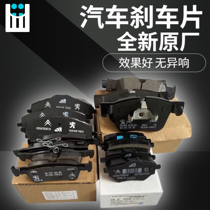 适配标致全新408标志308S新308刹车片前后刹车皮 制动片摩擦 原厂
