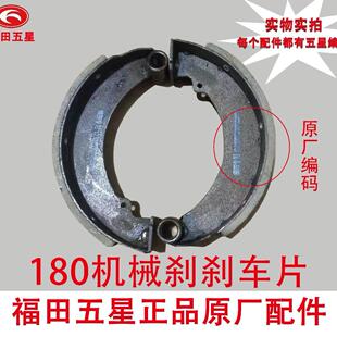 福田五星三轮车原厂配件 180刹车片 刹车蹄块五星宗申摩托车