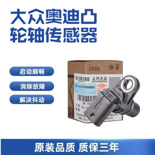 大众帕萨特途观迈腾速腾CC昊锐1.8T2.0T凸轮轴位置脉冲相位传感器