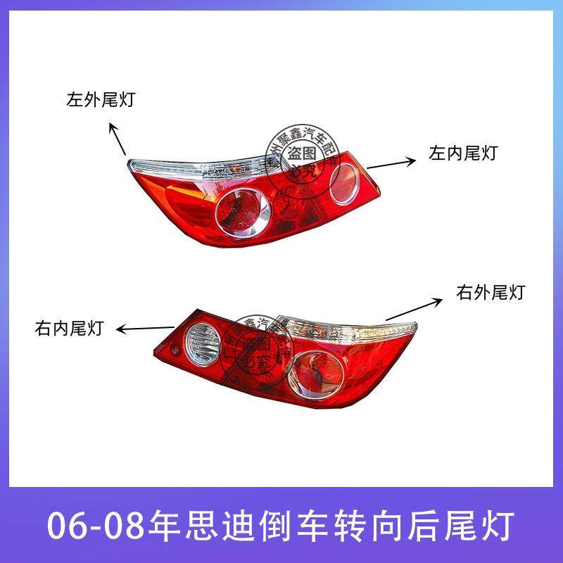 适用于06 07 08年款思迪后尾灯半总成思迪左右尾灯后刹车灯转向灯
