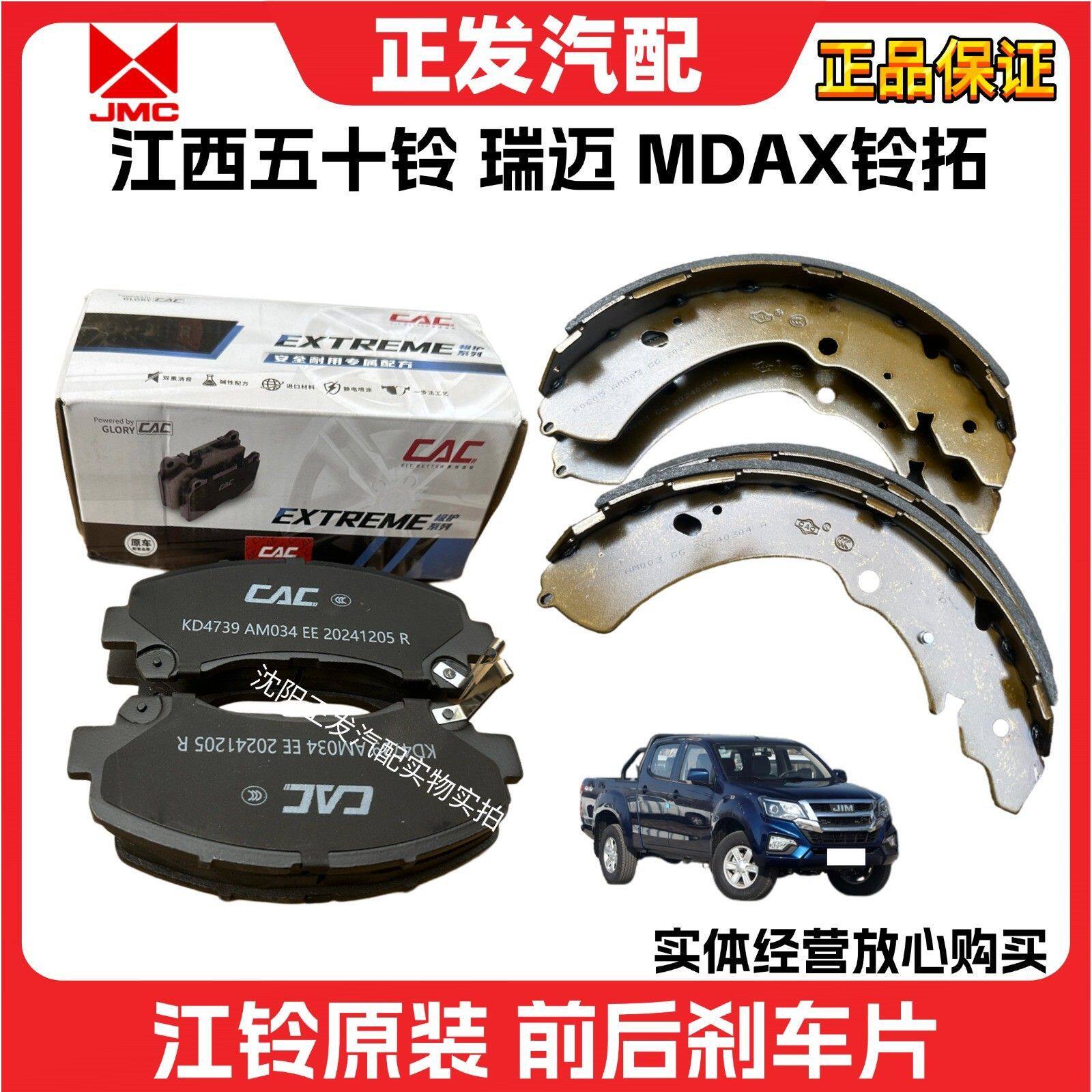 适用江西五十铃瑞迈前后刹车片刹车皮DMAX刹车片刹车蹄铁原装配件