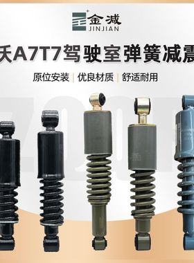 重汽豪沃A7T7HT5G驾驶室前后弹簧减震器08款10款前后横向原厂减震