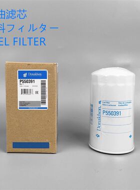 原装唐纳森P550391柴油滤通用ME056670 ME131989 8416026 4616544