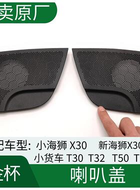 华晨鑫源金杯T30T32T50T52小新海狮X30L工作仪表台扬声器喇叭罩盖