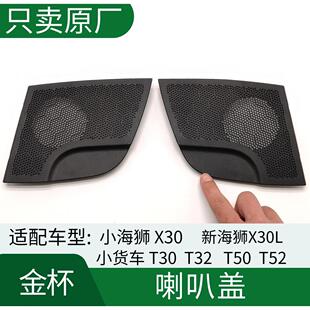 华晨鑫源金杯T30T32T50T52小新海狮X30L工作仪表台扬声器喇叭罩盖