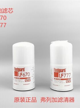 原装正品上海弗列加LF670 LF777机油滤清器配件机油格滤清器