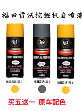 福田雷沃挖掘机自喷漆FR65E 80 170 200 260 330-7手喷漆修复修补