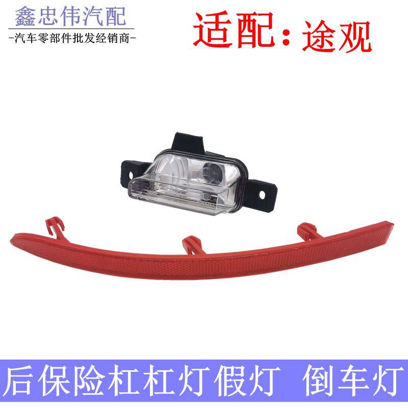 10-12途观13-16款新途观后保险杠反光灯倒车灯尾灯反光条后