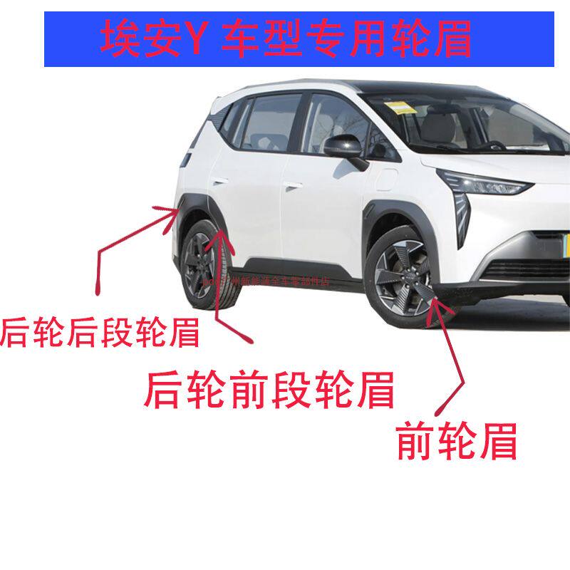 适配广汽传祺新能源轮眉埃安Y前后轮车门叶子板轮眉防擦条配件