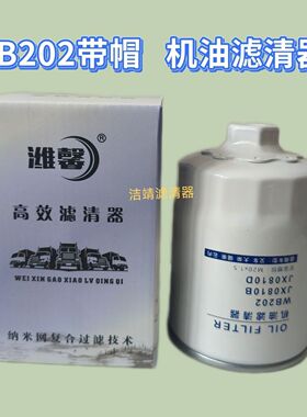 WB202 带帽机油滤清器JX0810B机油滤清器适配一汽红塔大柴498机滤