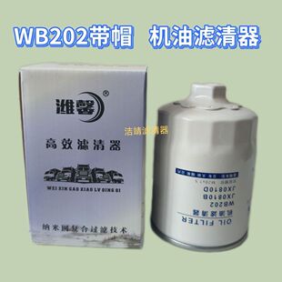 WB202 带帽机油滤清器JX0810B机油滤清器适配一汽红塔大柴498机滤