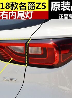 适用于上汽名爵ZS尾灯17-18款名爵ZS后尾灯半总成后杠灯后雾灯 LW