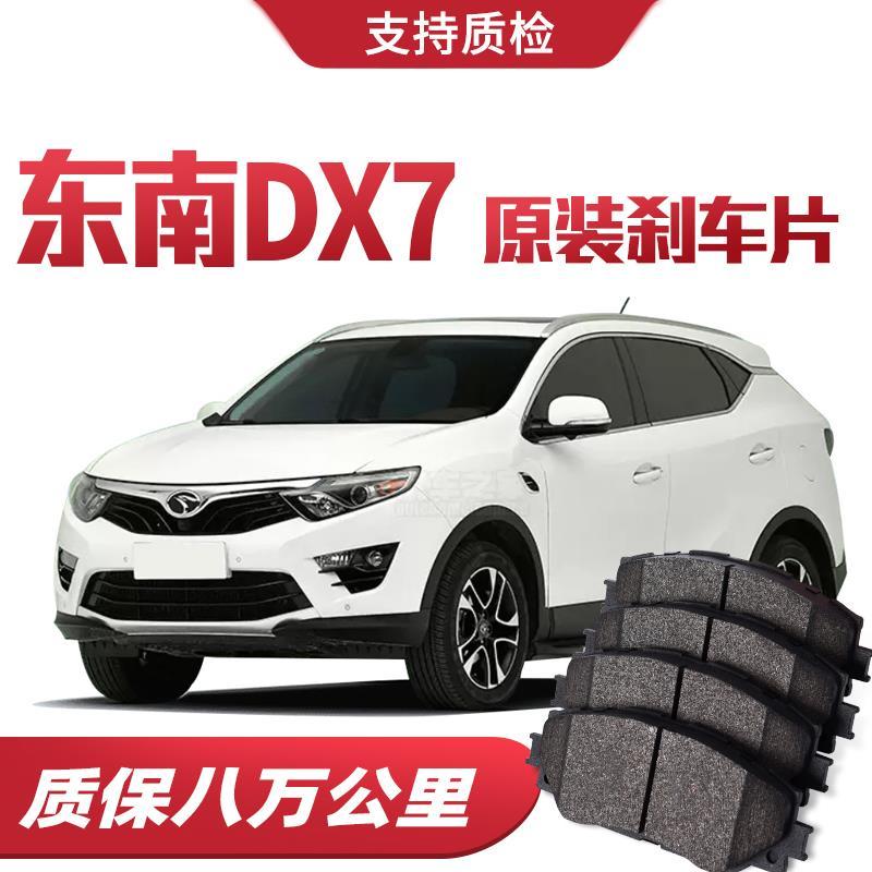 东南DX7刹车片原厂专用汽车陶瓷前后轮刹车皮原装正品