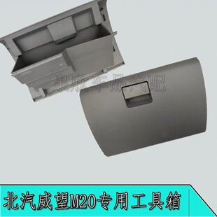 北汽威旺M20M30M50F杂物箱总成幻速H2h2E工具箱昌河M50储物盒手套