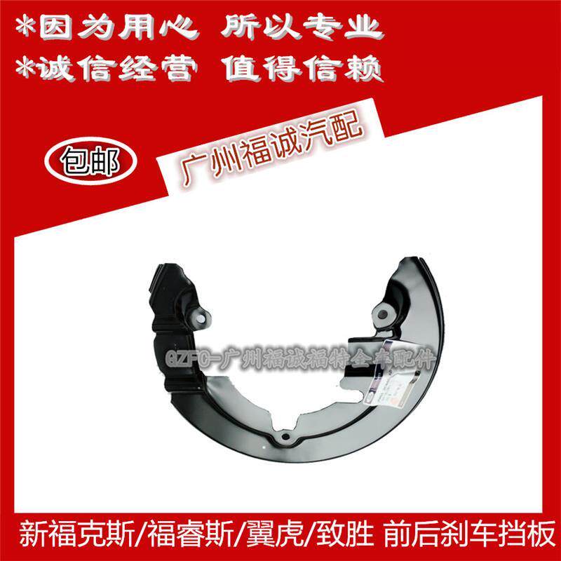 福特新福克斯新蒙迪欧翼虎福睿斯刹车盘铁挡板前刹车盘防尘板原装
