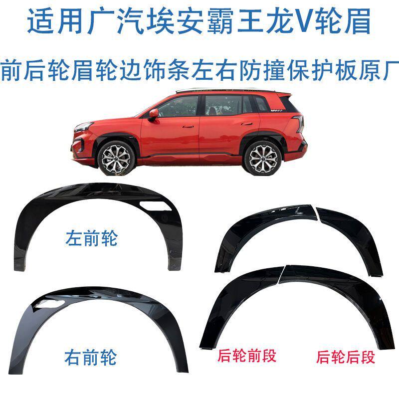 适用广汽埃安霸王龙V轮眉 前后轮眉轮边饰条 左右防撞保护板原厂