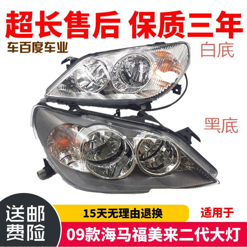适用于09款海马福美来二代大灯 前大灯 前照灯总成 单只价 黑底