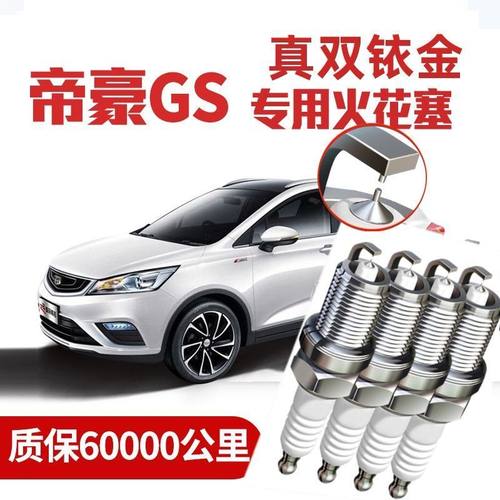适配吉利帝豪GS专用火花