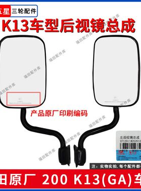 福田五星三轮摩托车K13/GA200车型后视镜总成倒车镜反光镜全配件