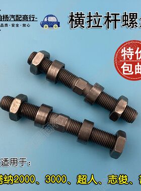 适用于桑塔纳2000超人3000志俊普桑06横拉杆螺丝拉杆调节螺杆螺母