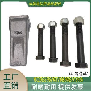 挖掘机柳工9055 906F 9075 80 85 913 920 922E斗齿螺丝防脱加粗