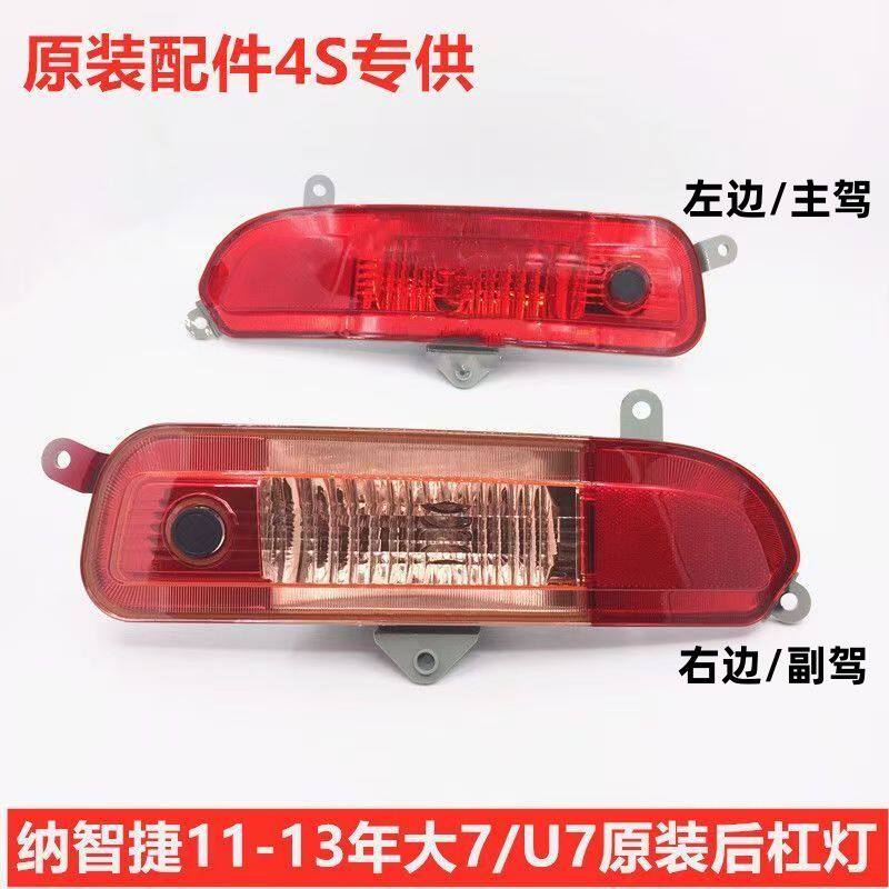 纳智捷大7后杠灯后雾灯后尾灯老大7后保险杠灯后刹车灯后倒车灯