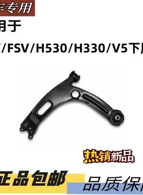 骏捷FRVCROSSFSVH530H330V5H320下摆臂 下悬挂 三角臂