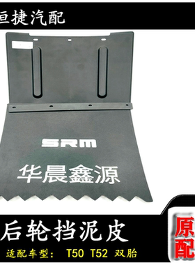 金杯电动车T50T52 双胎后挡泥板 挡泥瓦 原厂配件
